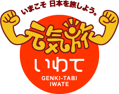 元気旅　岩手県版